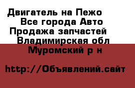 Двигатель на Пежо 206 - Все города Авто » Продажа запчастей   . Владимирская обл.,Муромский р-н